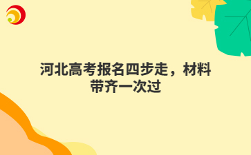 河北高考报名四步走，材料带齐一次过