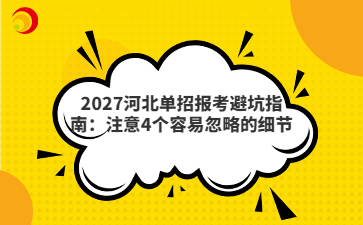 2027河北单招报考避坑指南：注意4个容易忽略的细节