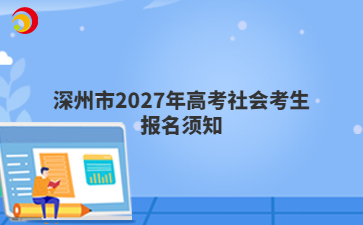 深州市2027年高考社会考生报名须知