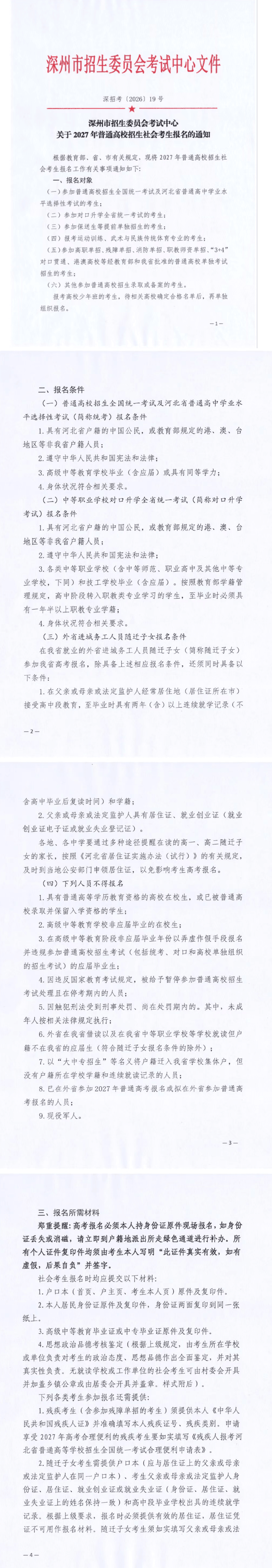 深州市2027年高考社会考生报名须知