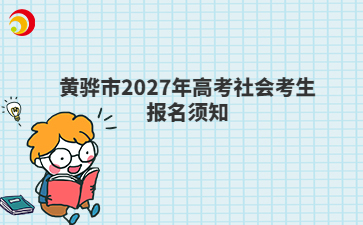 黄骅市2027年高考社会考生报名须知