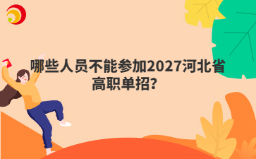 哪些人员不能参加2027河北省高职单招？