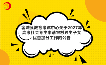 容城县教育考试中心关于2027年高考社会考生申请农村独生子女优惠加分工作的公告