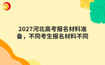 2027河北高考报名材料准备，不同考生报名材料不同